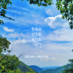[리무진] 경북 포항 내연산 12폭포 트래킹 당일여행 : 여행자클럽