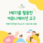 [마음공감클래스] MBTI를 활용한 커뮤니케이션 교구(MBTI 정식검사 Form M + 워크시트 세트) : 마음공감클래스