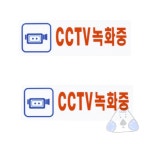 네보자 CCTV녹화중 경고판 경고사인 : 네보자