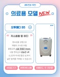 의료용 산소발생기 가정용 산소호흡기 휴대용 산소통 대여 렌탈 오투메디 : 세이프 비