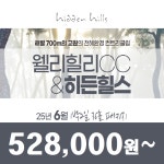 [웰리힐리CC&히든힐스] 25년 6월 1박2일 36홀 2색 골프패키지/강원도골프장/횡성골프장 : 꿈에그린여행사