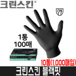 [크린스킨] 니트릴장갑 블랙핏 / 10통(1000매입) 식품용 / 3.5g : 어니스툴