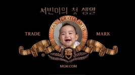 [당일제작]   2종류 넷플릭스, 영화인트로 성장영상 돌잔치 영상 직접제작해드립니다. : 식전영상 전문 탱자필름