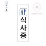 MT 식사중 250x80 실내표찰 식사중표지판 : 돈나무스토어