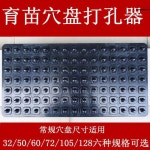 트레이파종기 모종 옥수수 들깨 참깨 이식기 콩 트레이 종자 육묘 누름판 판 모종기 고추 288홀 $$ : 비상샵
