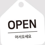 하픽스 출입표지 걸이형 안내판 17x17cm 도어사인 표지판 매장오픈 : 하픽스