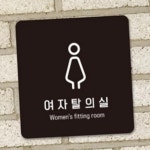 하픽스 여성 전용 탈의 공간 안내판 18x18cm 여성목욕탕표시판 여자화장실표시판 화장실안내스티커 : 하픽스