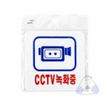 네보자 CCTV녹화중 CCTV표지판 : 네보자