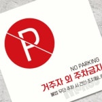 MB3 거주자외주차금지6 부착형 정사각 안내판 15x15cm 주정차금지표지판 출입구표지판 : 삼만부상점