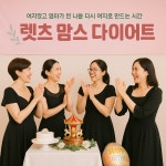 렛츠 맘스 다이어트 (산후 다이어트 PT) : 라이프스위치