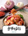 순무김치 강화순무김치 무김치 1.6kg : 쿠사도