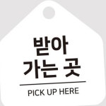 하픽스 출입 안내판 걸이 소형 17x17cm 표찰 식당 안내표지판 : 하픽스