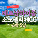 베트남골프여행 하이퐁골프 소노펠리체CC 소노펠리체리조트 5성급호텔 3박5일 : 제이원골프
