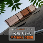 캐노픽스 1000 X 1500 차양막 비가림 폴리카보네이트 테라스 주차장 캐노피 테라스어닝 : 주식회사 가림비