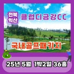 5월 클럽디금강CC 1박2일 36홀 패키지 전북익산골프장 국내골프여행 : 골프월드투어