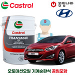 i40 오토미션오일 10L 기계순환식 공임포함 트랜스맥스 ATF DEX MERC 공임나라 현대 미션오일 자동6단 변속기오일 합성오토미션오일... 