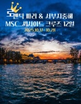 [로맨틱파리포함]2025년 10월 로맨틱파리&서부지중해 12일 : 크루즈얼라이언스