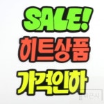 퇴근시 문자형 쇼카드 광고카드 마트진열대 글자스티커 : 퇴근시