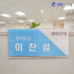 파티션 꽂이 아크릴 네임텍 사무실 명패 이름표 투명 명찰 부서 이름표 PT C1545 : 성림아크릴