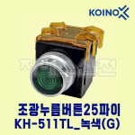 조광누름버튼 KH-511TL 25파이 DC24V G-녹색 건흥전기 : 지에스산전