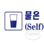 올바잇 물은 셀프(Self)입니다 로고 안내판 간판 심플 : 올바잇89