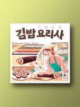 김밥 요리사 보드게임 : 코리아보드게임즈