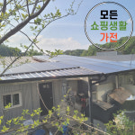 9kw 파주시 글램핑 펜션 지상형 태양광시공 태양광발전 설치 전문업체 : 모든쇼핑생활가전