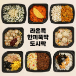 [라온콕] 네이버_한끼뚝딱 8팩, 6팩 냉동도시락 직장인도시락 : 푸드인모닝스타