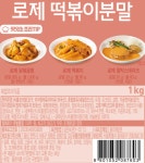 쉐프원 로제 떡볶이분말 1kg : FOOD파트너스