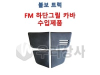 볼보트럭 하단그릴 카바 FM 유로5 견인고리커버 덤프 추레라 카고 우리상사 : 우리상사-수입트럭부품
