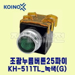 건흥전기 조광누름버튼 KH-511TL 25파이 DC24V G-녹색 : 지에스산전