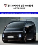 현대 스타리아 아이에스텍 스트럿바 바디보강킷 : IS-TECH