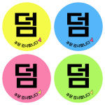 덤 배달 스티커 제작 1000매 : 디자인레디