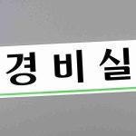 경비실 아크릴표지판 화장실이미지 아크릴간판 : 자미바