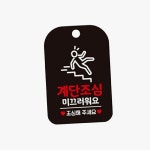 하픽스 계단 주의 표지판 안내판 위험표지판 식당표지판 안전표지 : 하픽스