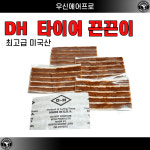 DH [미국산] 타이어 끈끈이 빵구 수리용 4인치 지렁이 1봉( 5줄 / 25PCS) : 우신에어프로