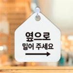 마음달이담은 옆으로밀어주세요 우측오각 안내표지판화이트 매장안내판 알림판 가게안내판 : 마음달