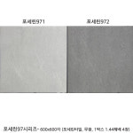 포세린972 - 포세린타일 무광타일 600x600각 1박스 4장 상가타일 벽타일 바닥타일 우리집타일 투레빗타일 : 타일전문쇼핑몰 투레빗