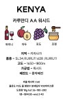 케냐 카루만디 워시드 100g, 1개 : 58MM 커피 로스터스