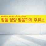 120x40 알뜰주유소 정품 정량 주유소 믿음가득 주유 기름 직사각형 현수막 : 탐디자인 탐프린트