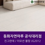 [동화자연마루 진그란데] 이모션블랑 JG2012 : 바닥원하우징