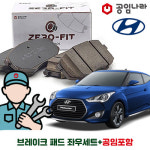 현대 벨로스터 브레이크 패드 공임포함 원스톱 공임나라 제로핏 앞패드 뒷패드 좌+우세트 : 공임글로벌