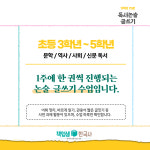 [초등 3학년/5학년] 기적의 75분 독서 논술 글쓰기 정규반 : 역사전문학원 책엄샘한국사