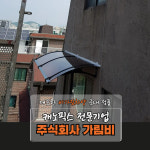 캐노픽스 1000 X 4100 차고 비가림시설 옥상 어닝 창문 차양막 차양막설치 햇빛가림막 : 주식회사 가림비