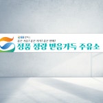 120x40 GS칼텍스 정품 정량 주유소 믿음가득 주유 기름 직사각형 현수막 : 탐디자인 탐프린트