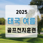 제15회 여름 골프 전지훈련 캠프 : 김형근골프스쿨