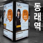 [동래역 지하철역 광고] 부산 1호선 사각기둥 광고 / 부산 지하철 광고 : 옥외광고