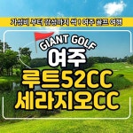 서울에서 가까운 루트cc+세라지오cc 1박2일 갓성비부터 감성까지 즐기는 골프패키지 : 일박이일자이언트골프