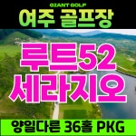 수도권 근접 여주52cc+세라지오cc 양일 다르게 36홀 1박2일골프패키지 : 자이언트1박2일골프