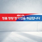 120x40 ex-oil 정품 정량 주유소 믿음가득 주유 기름 직사각형 현수막 : 탐디자인 탐프린트